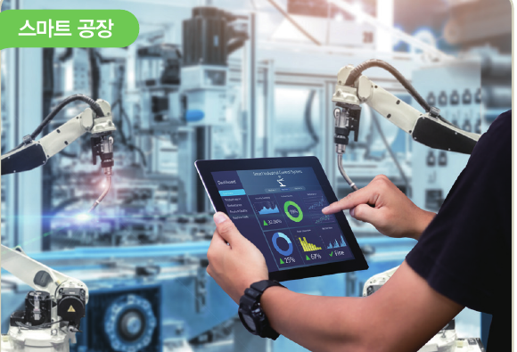 스마트 공장